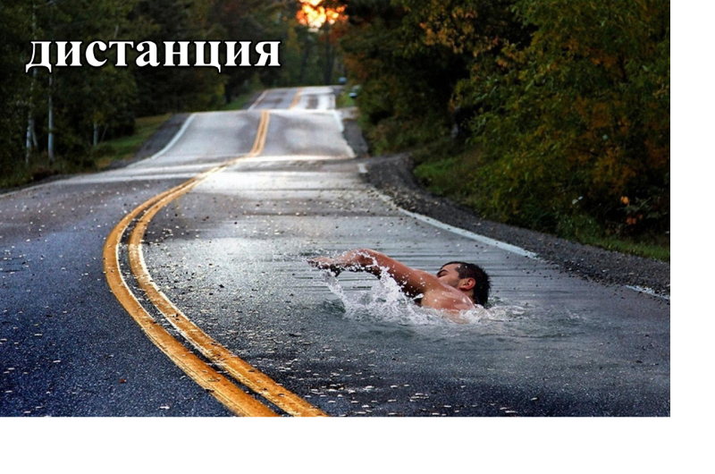 дистанция