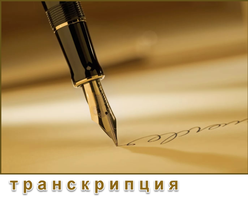 транскрипция3