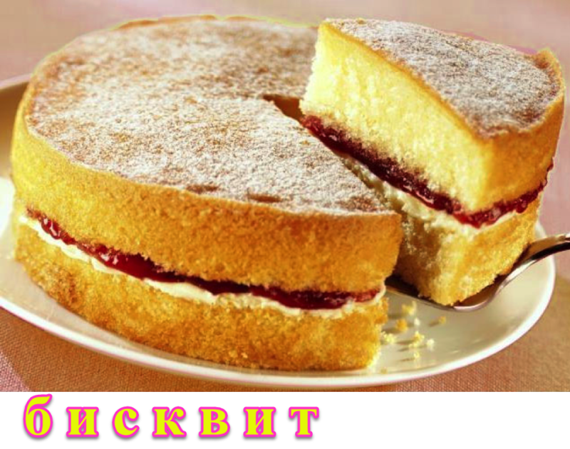 бисквит 2