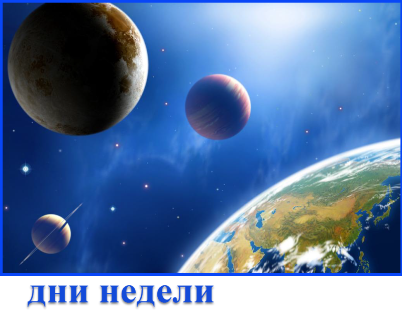 дни недели 2