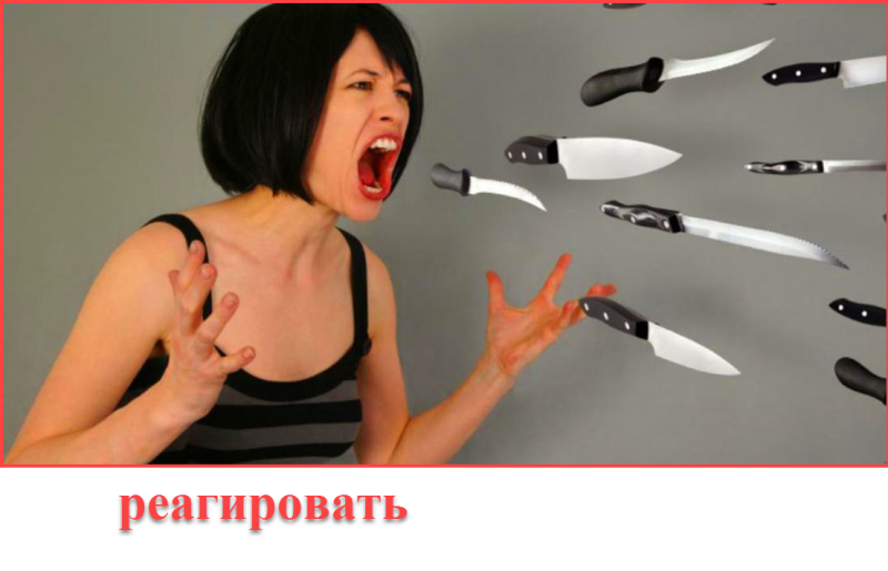 реагировать