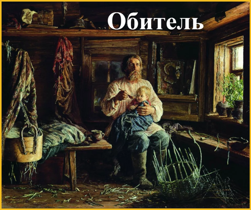 обитель