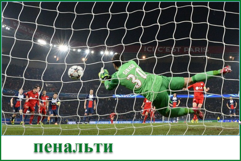 пенальти